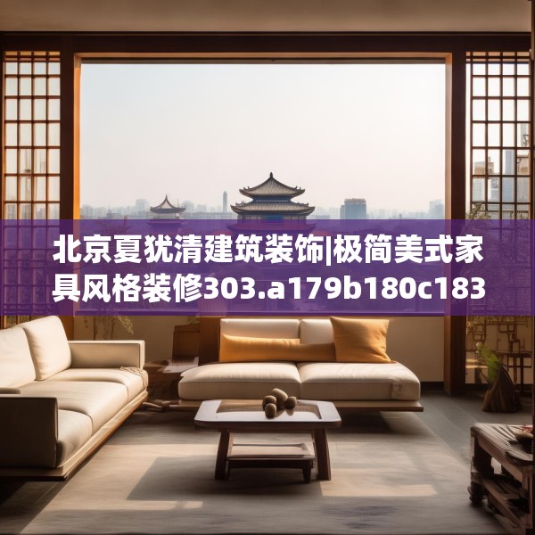 北京夏犹清建筑装饰|极简美式家具风格装修303.a179b180c183fgy.190fhsg
