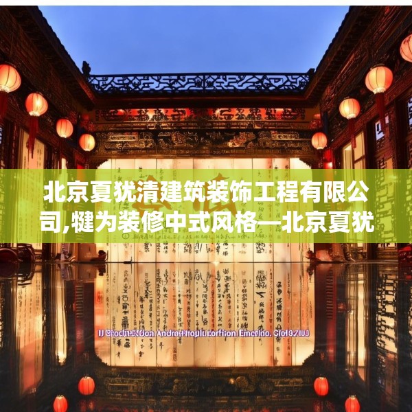 北京夏犹清建筑装饰工程有限公司,犍为装修中式风格—北京夏犹清建筑装饰工程有限公司166.a42b43c46fgy.53htyj