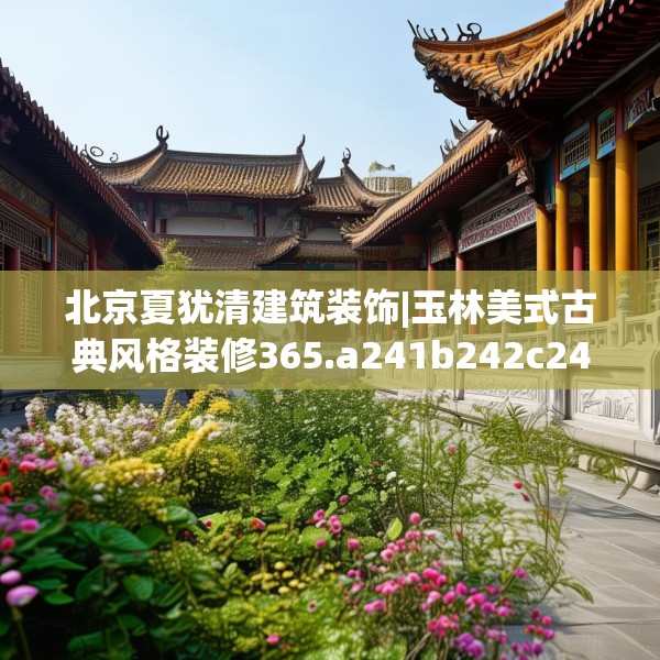 装修奥秘 第183页