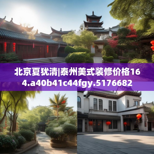 北京夏犹清|泰州美式装修价格164.a40b41c44fgy.5176682