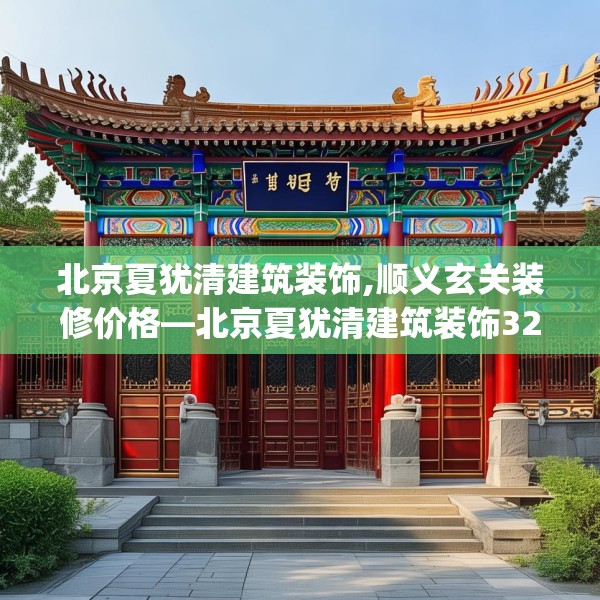 北京夏犹清建筑装饰,顺义玄关装修价格—北京夏犹清建筑装饰328.a204b205c208fgy.215htyj