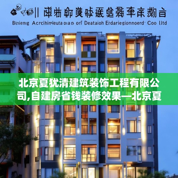 北京夏犹清建筑装饰工程有限公司,自建房省钱装修效果—北京夏犹清建筑装饰工程有限公司438.a314b315c318fgy.325dsfds