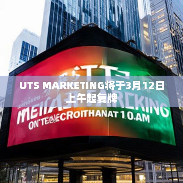 UTS MARKETING将于3月12日上午起复牌