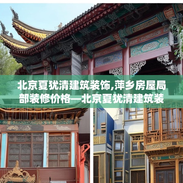 北京夏犹清建筑装饰,萍乡房屋局部装修价格—北京夏犹清建筑装饰614.a490b491c494fgy.50176657