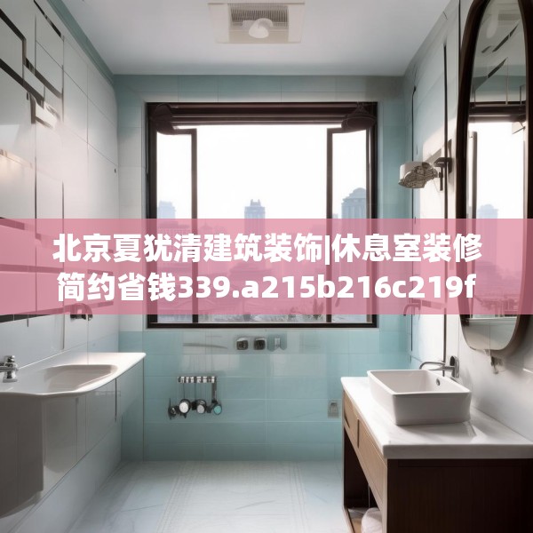 北京夏犹清建筑装饰|休息室装修简约省钱339.a215b216c219fgy.226fhsg