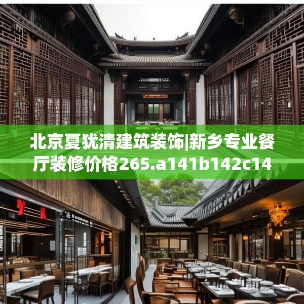 北京夏犹清建筑装饰|新乡专业餐厅装修价格265.a141b142c145fgy.152poiy