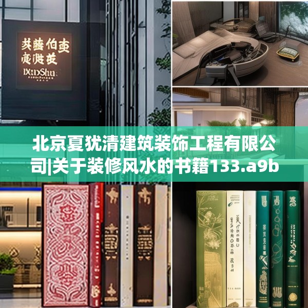 北京夏犹清建筑装饰工程有限公司|关于装修风水的书籍133.a9b10c13fgy.20fdsfds