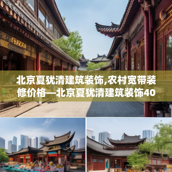 北京夏犹清建筑装饰,农村宽带装修价格—北京夏犹清建筑装饰405.a281b282c285fgy.292fghfd