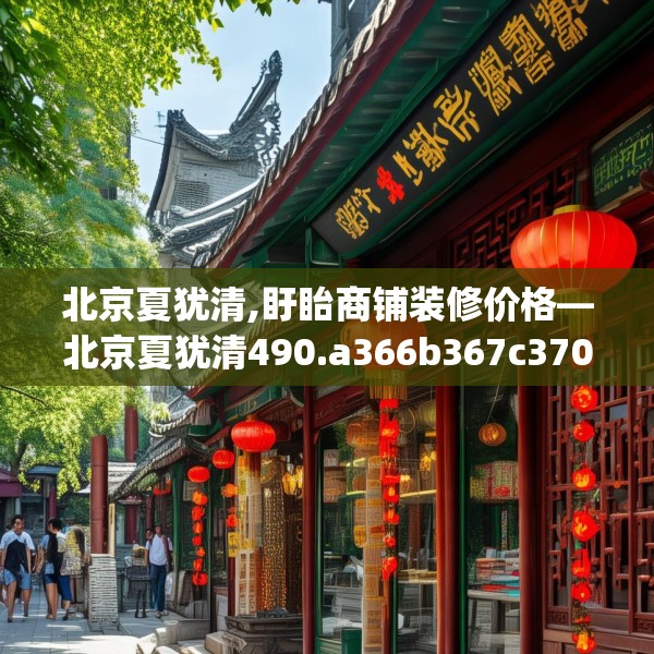 北京夏犹清,盱眙商铺装修价格—北京夏犹清490.a366b367c370fgy.377htyj