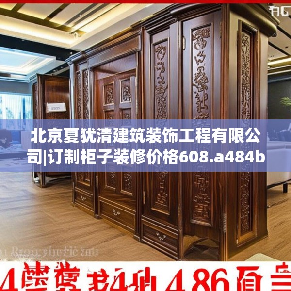 北京夏犹清建筑装饰工程有限公司|订制柜子装修价格608.a484b485c488fgy.495xczxv