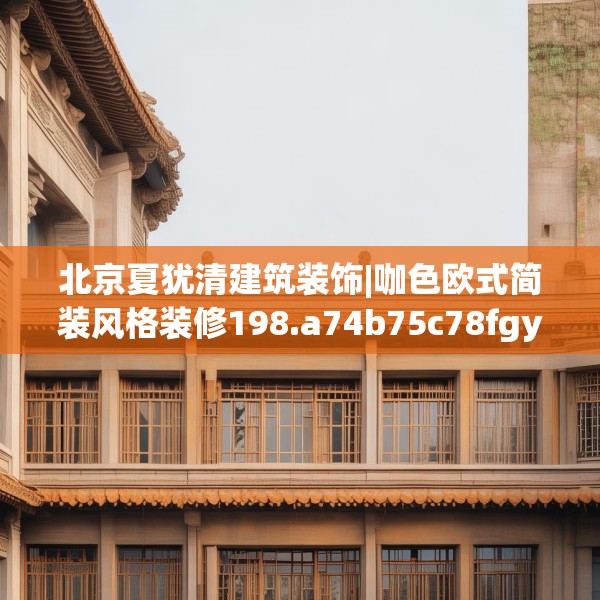 北京夏犹清建筑装饰|咖色欧式简装风格装修198.a74b75c78fgy.85nbn