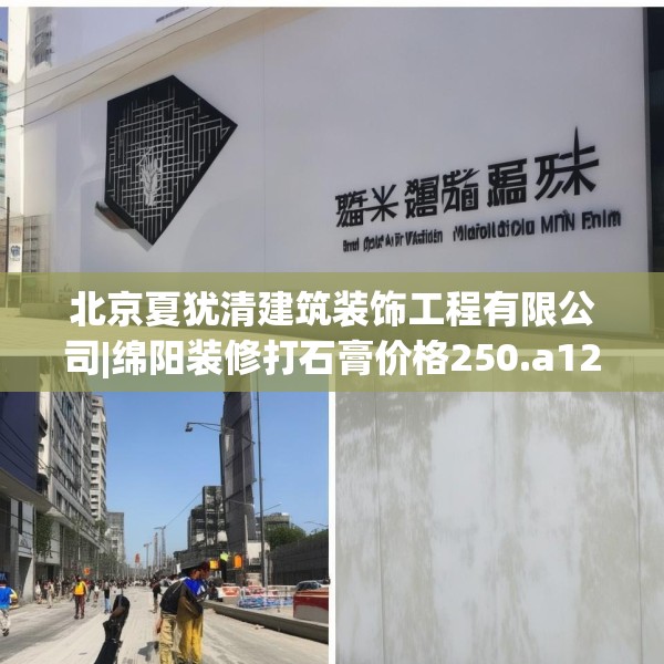 北京夏犹清建筑装饰工程有限公司|绵阳装修打石膏价格250.a126b127c130fgy.137dewqe