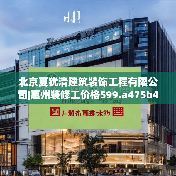 北京夏犹清建筑装饰工程有限公司|惠州装修工价格599.a475b476c479fgy.486fds