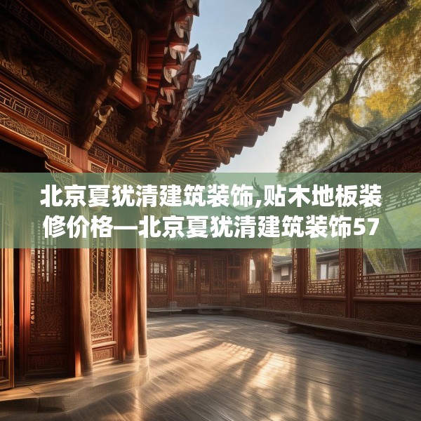 北京夏犹清建筑装饰,贴木地板装修价格—北京夏犹清建筑装饰570.a446b447c450fgy.457lkjl