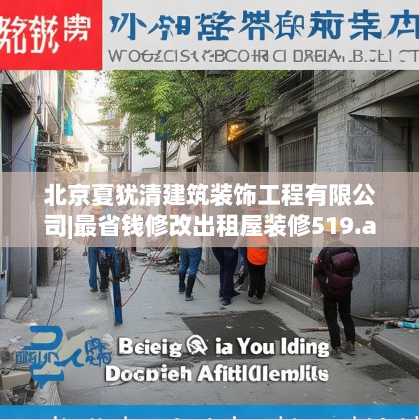 北京夏犹清建筑装饰工程有限公司|最省钱修改出租屋装修519.a395b396c399fgy.406fhsg