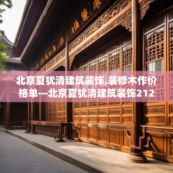 北京夏犹清建筑装饰,装修木作价格单—北京夏犹清建筑装饰212.a88b89c92fgy.99xczxv