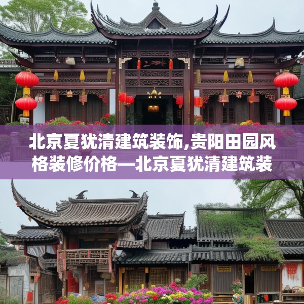北京夏犹清建筑装饰,贵阳田园风格装修价格—北京夏犹清建筑装饰550.a426b427c430fgy.437sdA
