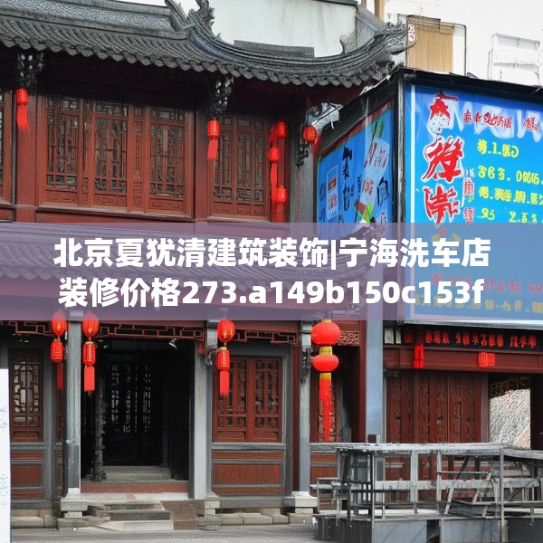 北京夏犹清建筑装饰|宁海洗车店装修价格273.a149b150c153fgy.160uyk