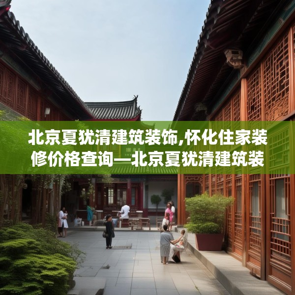 北京夏犹清建筑装饰,怀化住家装修价格查询—北京夏犹清建筑装饰560.a436b437c440fgy.44776660