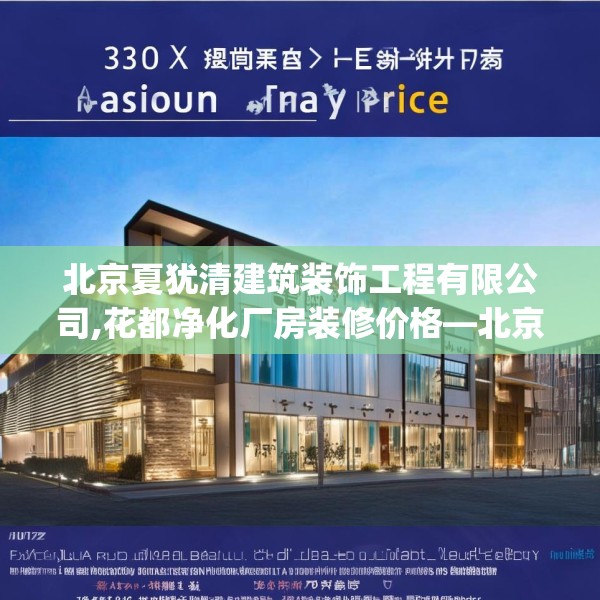 北京夏犹清建筑装饰工程有限公司,花都净化厂房装修价格—北京夏犹清建筑装饰工程有限公司310.a186b187c190fgy.197htyj