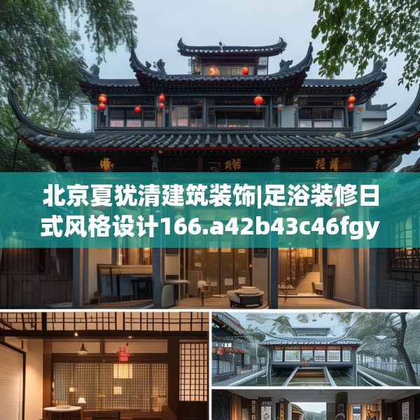 北京夏犹清建筑装饰|足浴装修日式风格设计166.a42b43c46fgy.53htyj