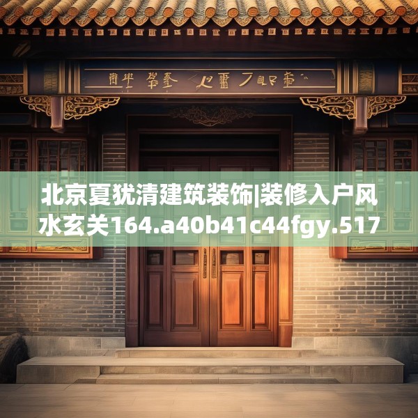 北京夏犹清建筑装饰|装修入户风水玄关164.a40b41c44fgy.5176682