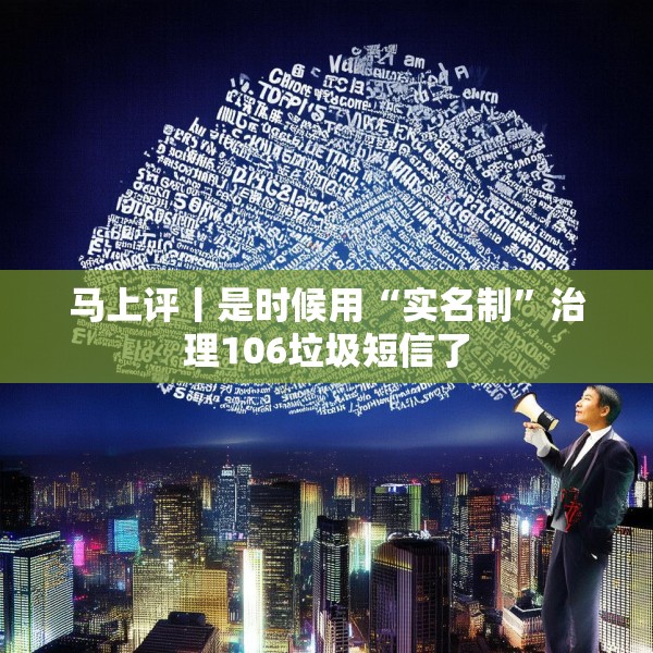 马上评丨是时候用“实名制”治理106垃圾短信了