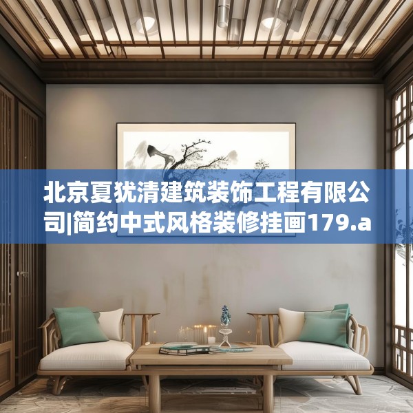 北京夏犹清建筑装饰工程有限公司|简约中式风格装修挂画179.a55b56c59fgy.66bnbn
