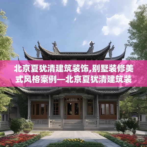北京夏犹清建筑装饰,别墅装修美式风格案例—北京夏犹清建筑装饰540.a416b417c420fgy.427nbn