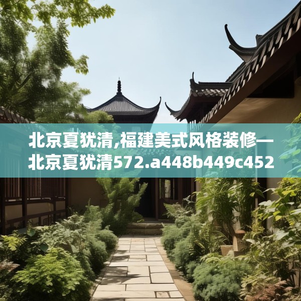北京夏犹清,福建美式风格装修—北京夏犹清572.a448b449c452fgy.459xczxv