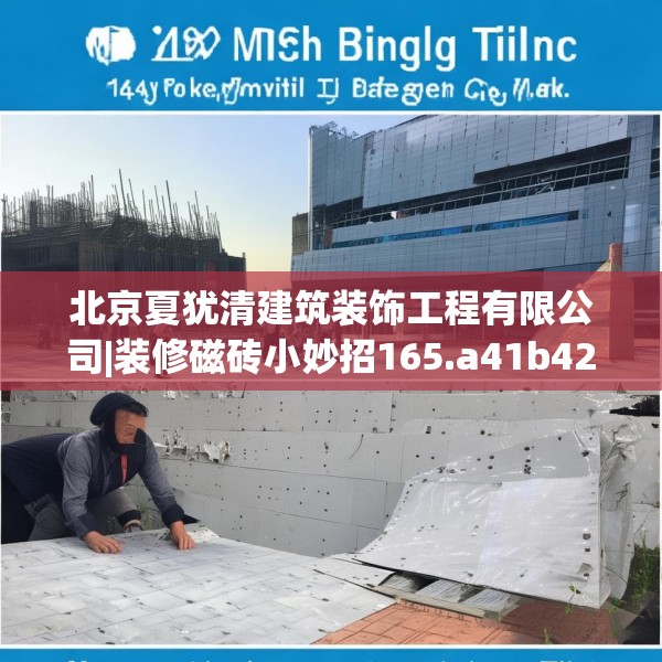 北京夏犹清建筑装饰工程有限公司|装修磁砖小妙招165.a41b42c45fgy.52uyk