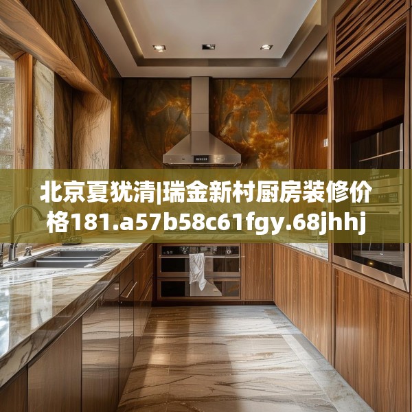 北京夏犹清|瑞金新村厨房装修价格181.a57b58c61fgy.68jhhj