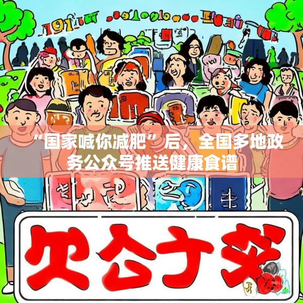 “国家喊你减肥”后，全国多地政务公众号推送健康食谱