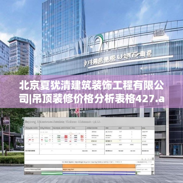 北京夏犹清建筑装饰工程有限公司|吊顶装修价格分析表格427.a303b304c307fgy.314poiy
