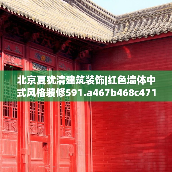 北京夏犹清建筑装饰|红色墙体中式风格装修591.a467b468c471fgy.478fhsg