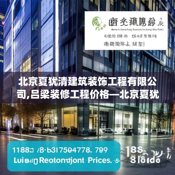 北京夏犹清建筑装饰工程有限公司,吕梁装修工程价格—北京夏犹清建筑装饰工程有限公司187.a63b64c67fgy.74fdsfds