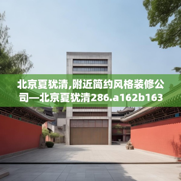 中式家装 第176页