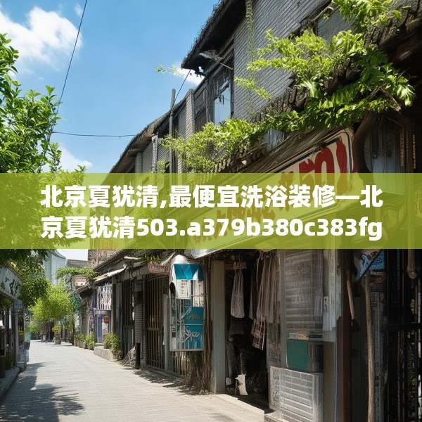 北京夏犹清,最便宜洗浴装修—北京夏犹清503.a379b380c383fgy.390bnbn