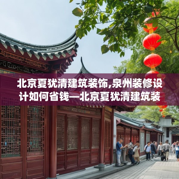 北京夏犹清建筑装饰,泉州装修设计如何省钱—北京夏犹清建筑装饰464.a340b341c344fgy.351xczxv
