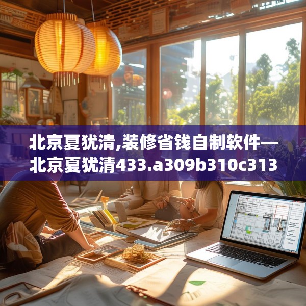 北京夏犹清,装修省钱自制软件—北京夏犹清433.a309b310c313fgy.320jhhj