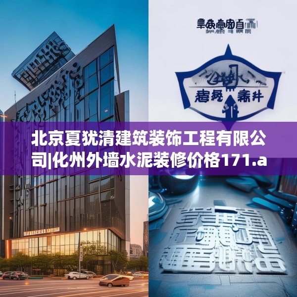 北京夏犹清建筑装饰工程有限公司|化州外墙水泥装修价格171.a47b48c51fgy.58fghfd