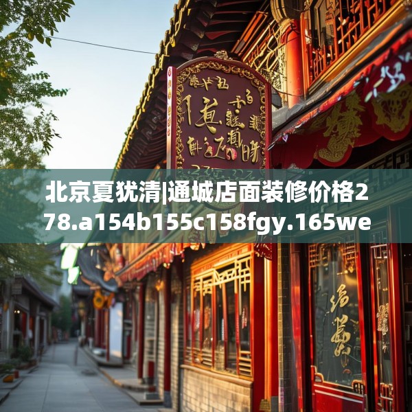 北京夏犹清|通城店面装修价格278.a154b155c158fgy.165wew
