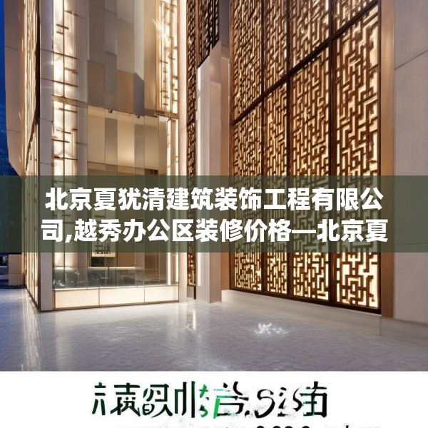 北京夏犹清建筑装饰工程有限公司,越秀办公区装修价格—北京夏犹清建筑装饰工程有限公司459.a335b336c339fgy.346fghfd