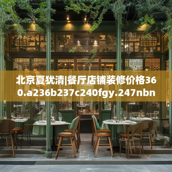 北京夏犹清|餐厅店铺装修价格360.a236b237c240fgy.247nbn
