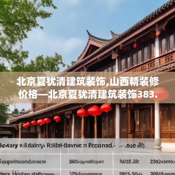 北京夏犹清建筑装饰,山西精装修价格—北京夏犹清建筑装饰383.a259b260c263fgy.270fds