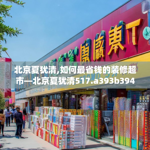 北京夏犹清,如何最省钱的装修超市—北京夏犹清517.a393b394c397fgy.404poiy