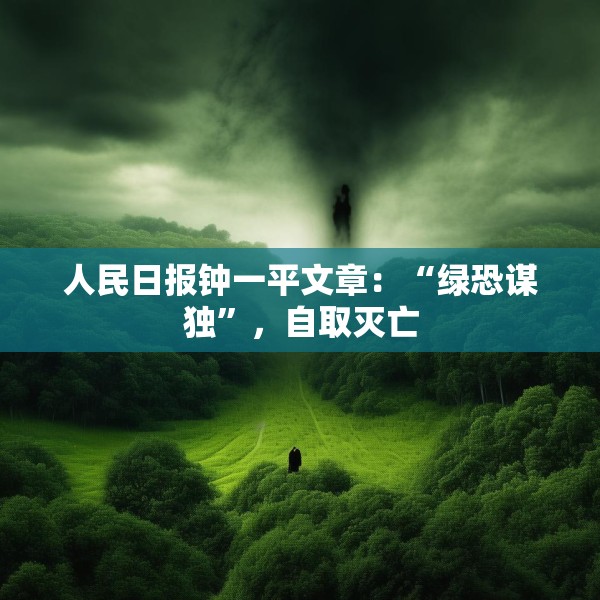 人民日报钟一平文章：“绿恐谋独”，自取灭亡