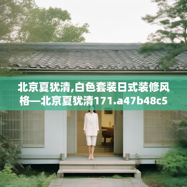 北京夏犹清,白色套装日式装修风格—北京夏犹清171.a47b48c51fgy.58fghfd