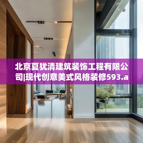 北京夏犹清建筑装饰工程有限公司|现代创意美式风格装修593.a469b470c473fgy.480bnbn