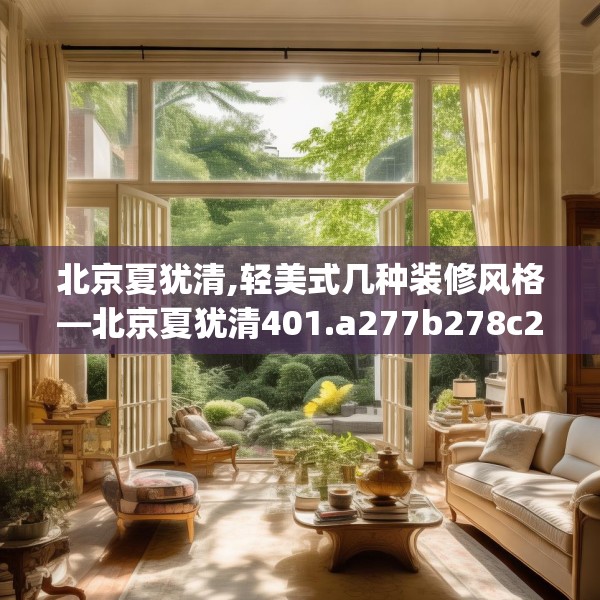 北京夏犹清,轻美式几种装修风格—北京夏犹清401.a277b278c281fgy.288fds